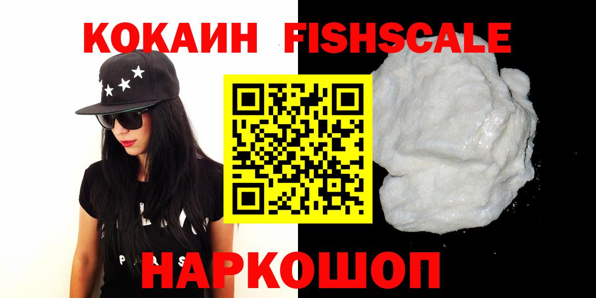 Cocaine Fish Scale Арсеньев