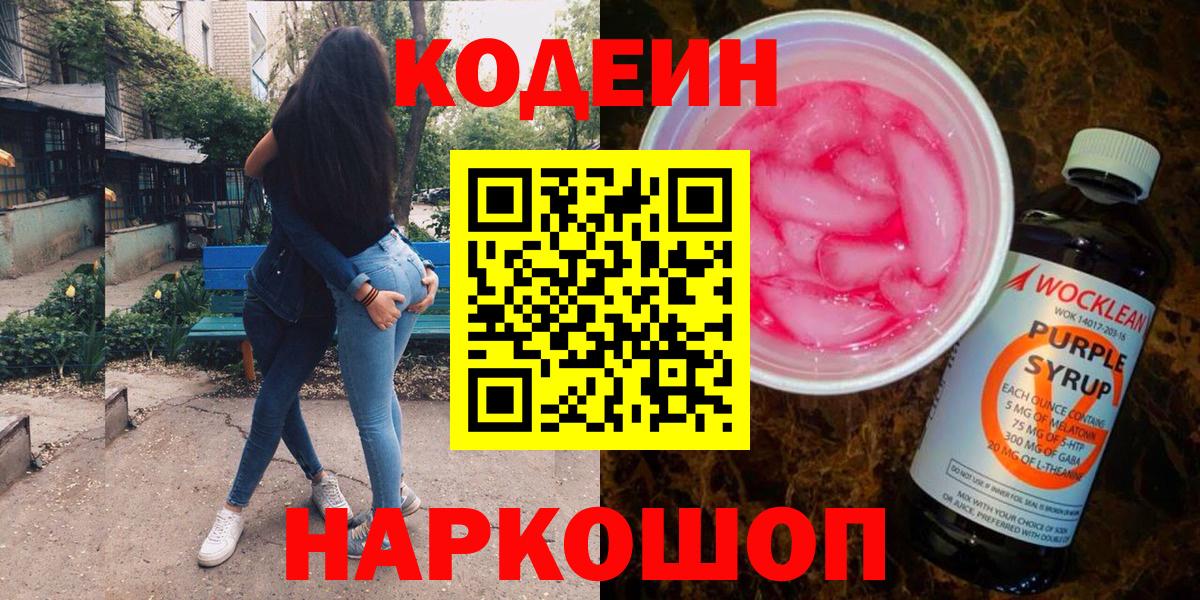 Codein напиток Lean (лин) Арсеньев